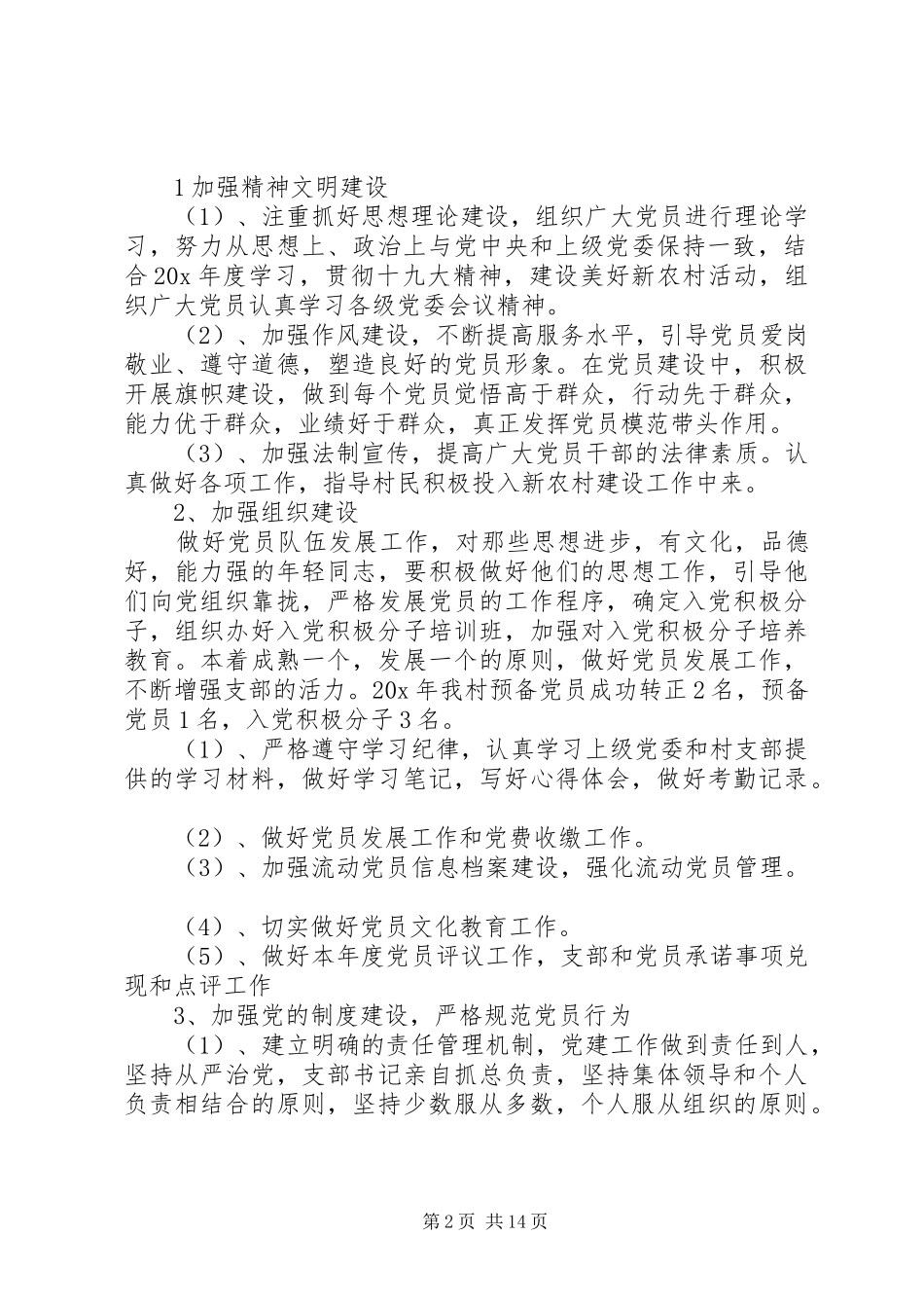 20XX年村支部发言材料_第2页