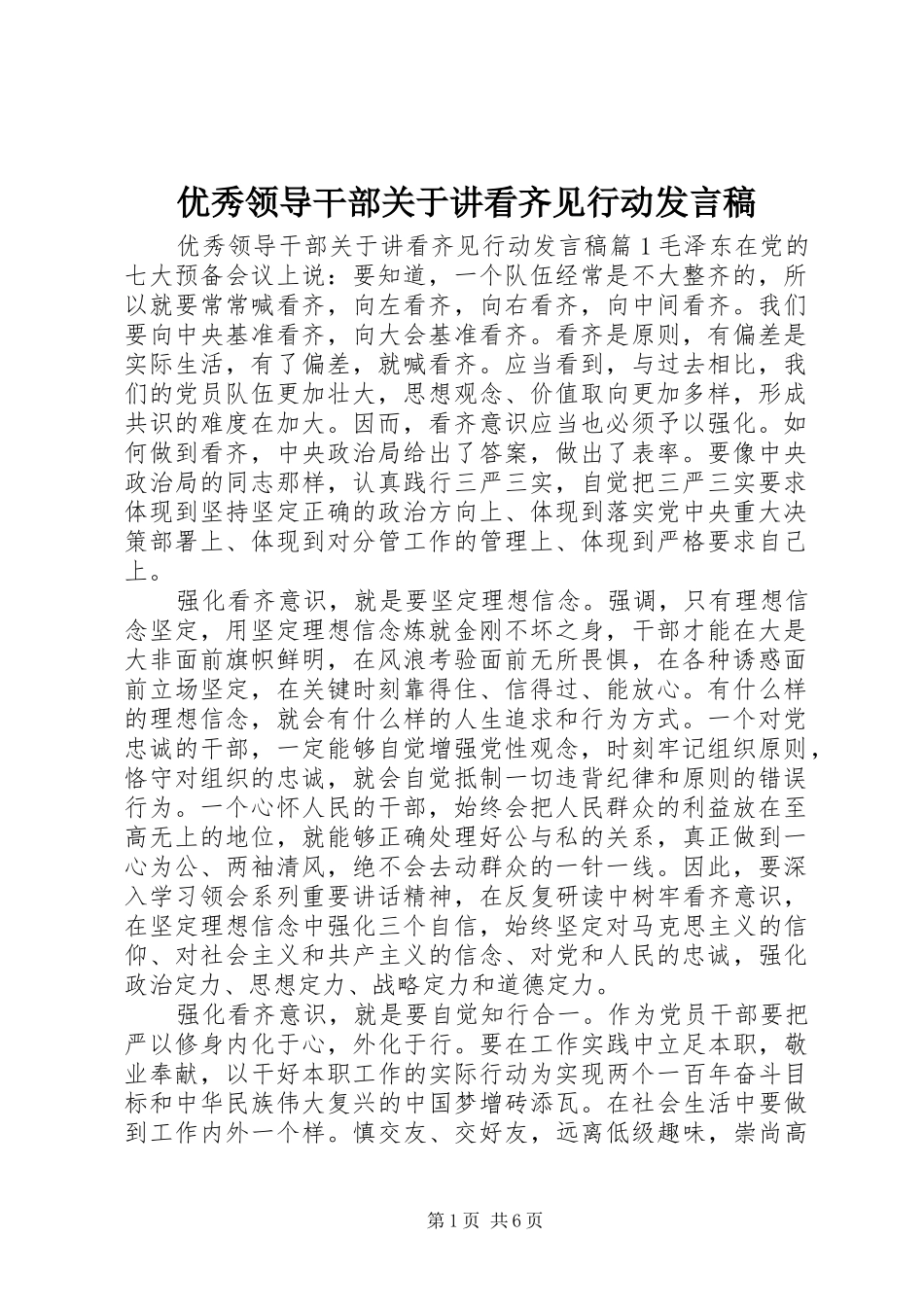 优秀领导干部关于讲看齐见行动发言_第1页