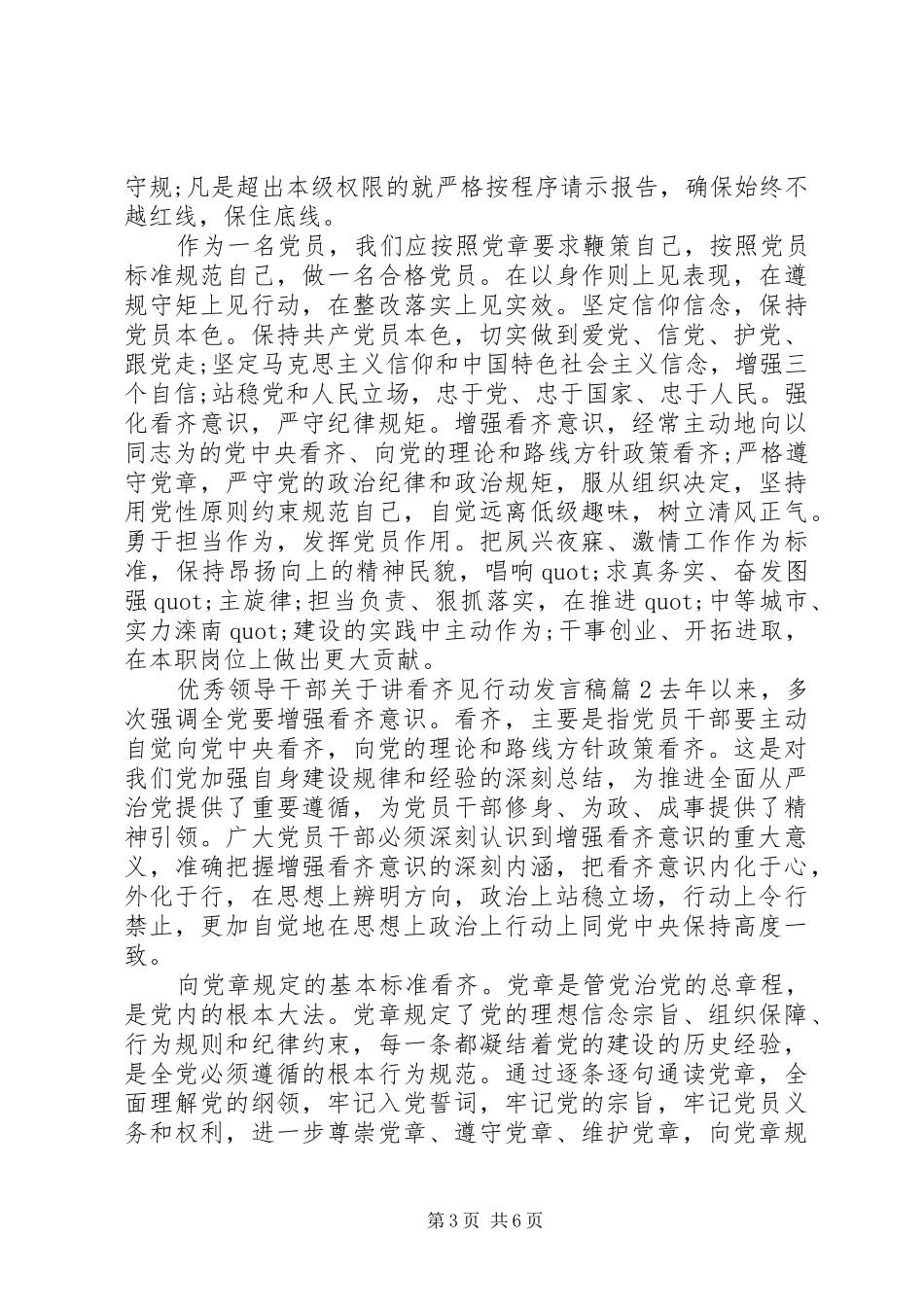 优秀领导干部关于讲看齐见行动发言_第3页