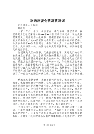 欢送座谈会演讲致辞范文演讲致辞范文词