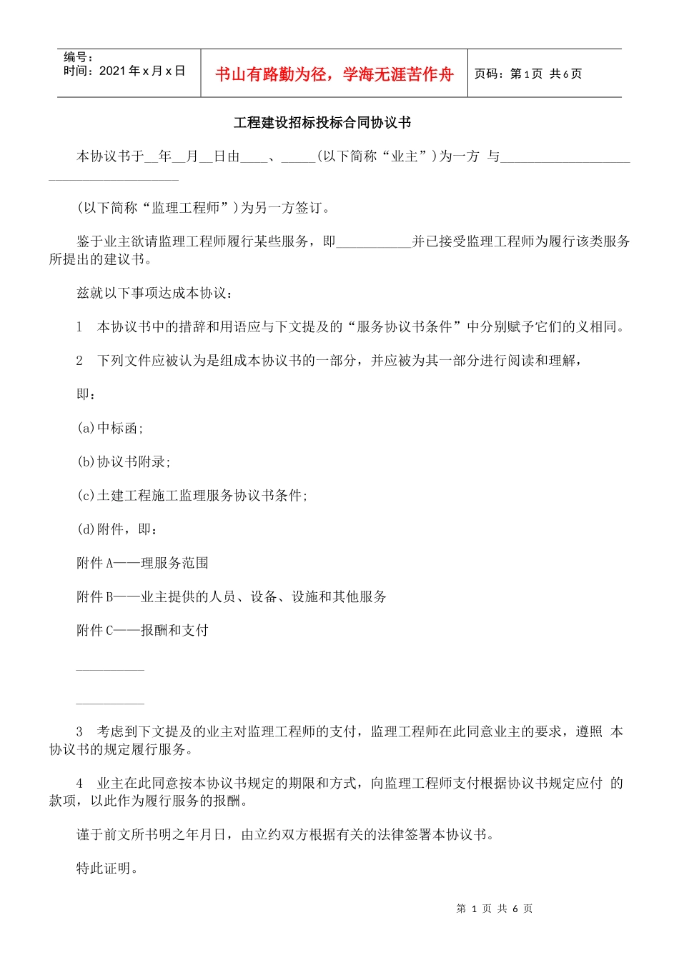 工程建设招标投标合同协议书_第1页