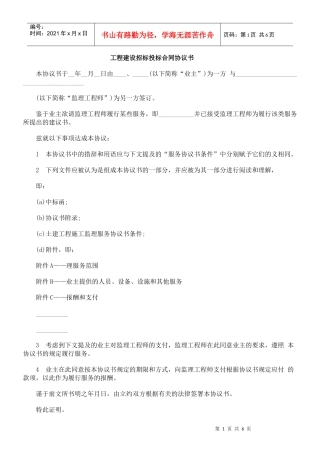 工程建设招标投标合同协议书