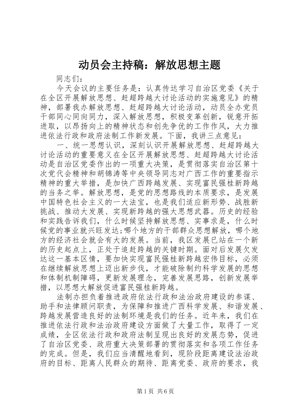 动员会主持稿范文：解放思想主题_第1页