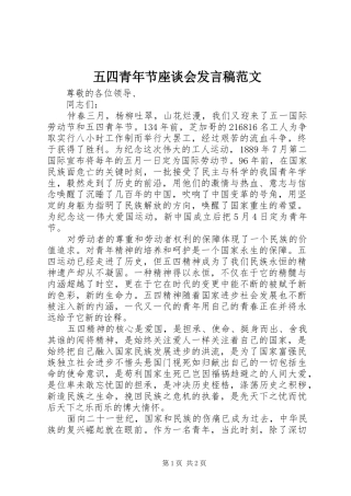 五四青年节座谈会发言范文