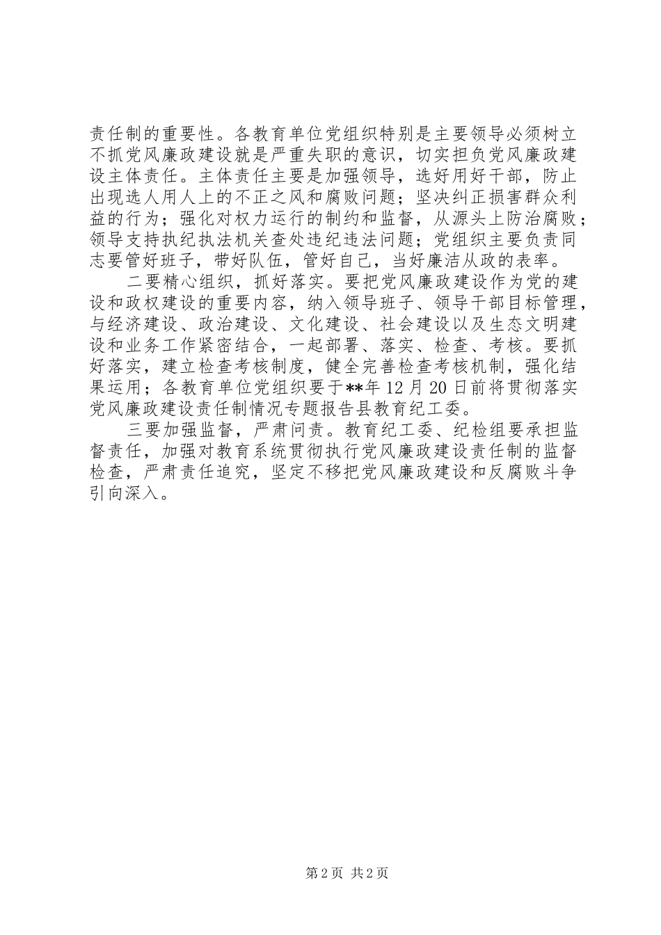 教育系统党风廉政建设工作任务责任分解方案_第2页