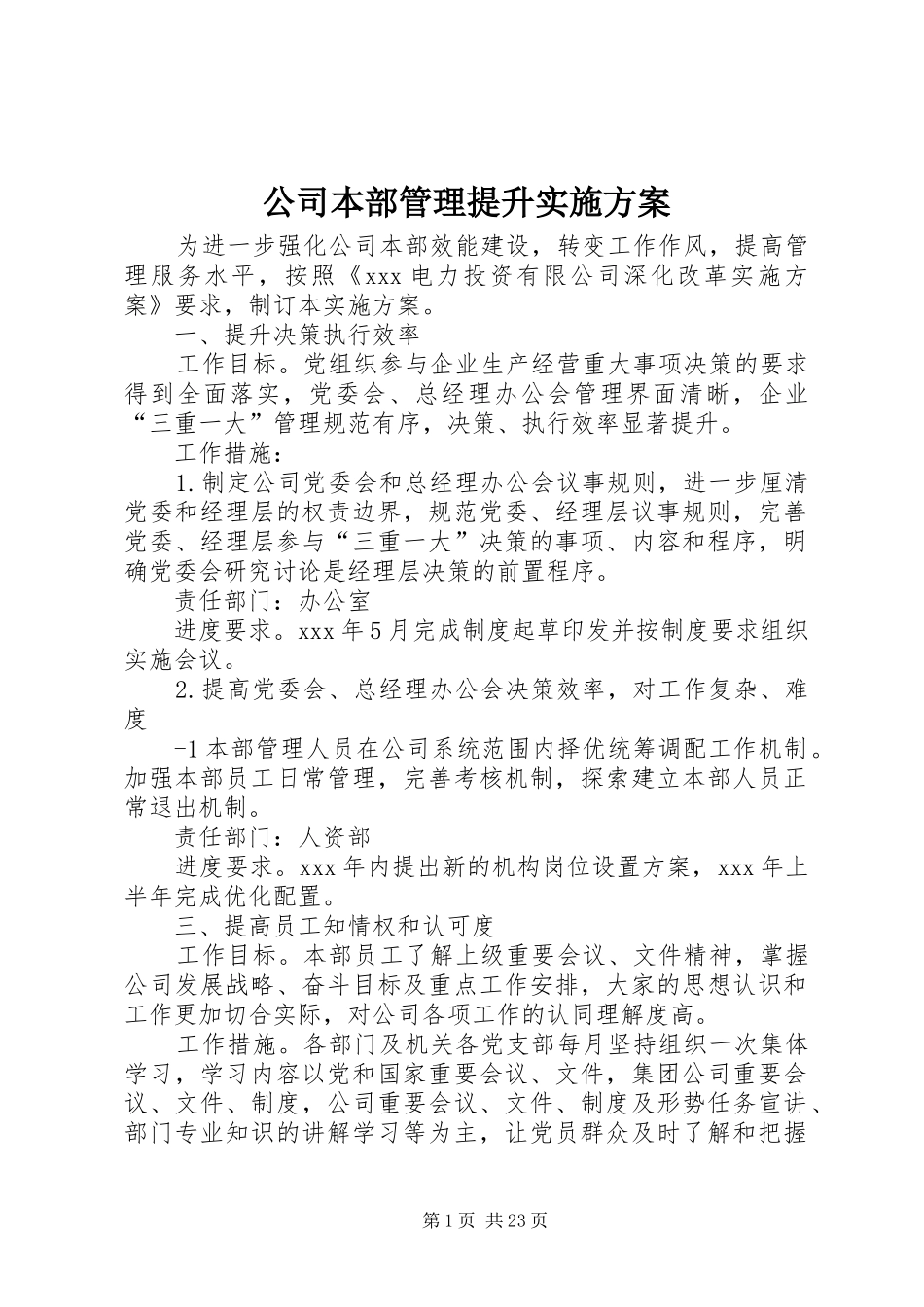 公司本部管理提升实施方案_第1页