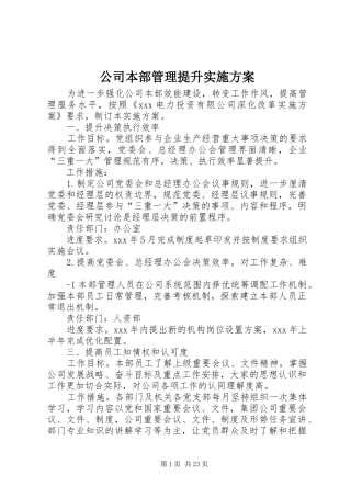 公司本部管理提升实施方案