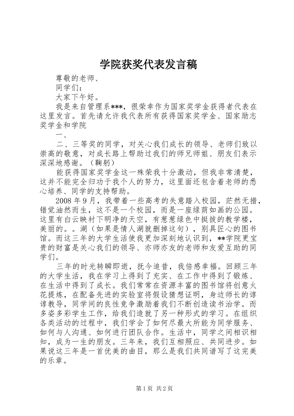 学院获奖代表发言稿范文_第1页
