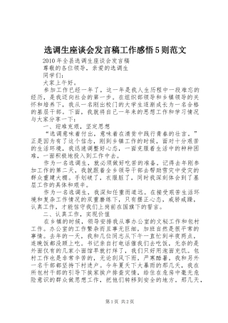 选调生座谈会发言稿范文工作感悟5则范文(5)