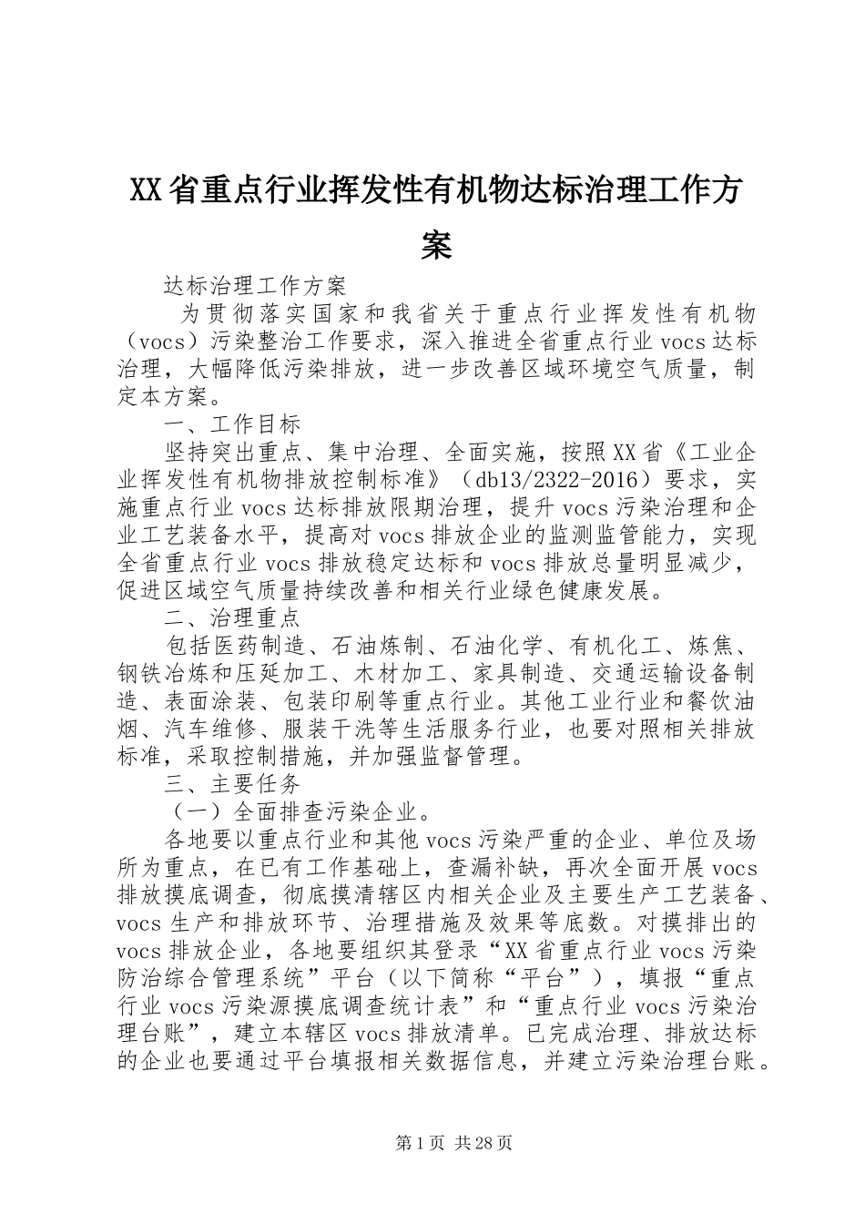 XX省重点行业挥发性有机物达标治理工作方案_第1页