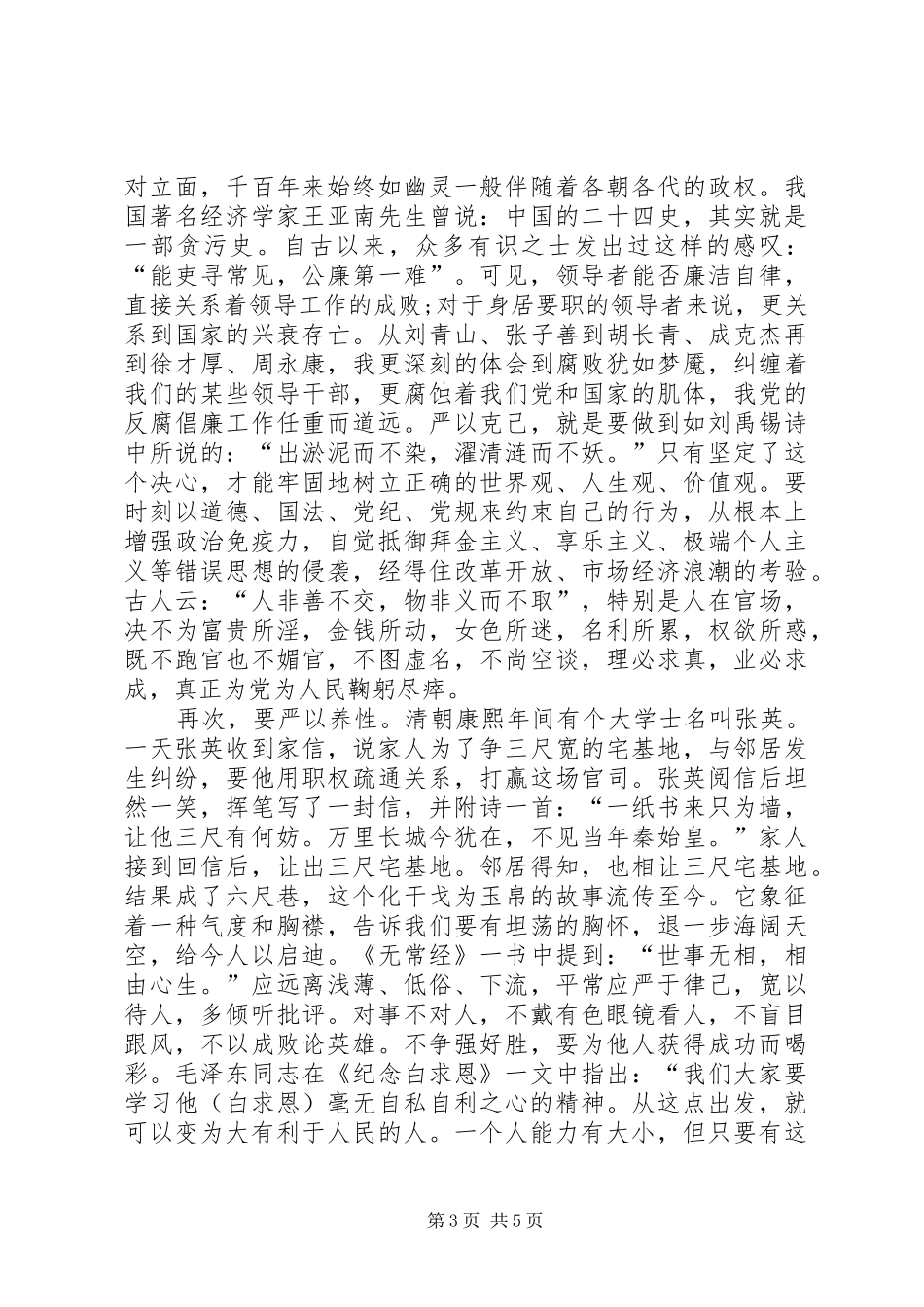 三严三实专题学习研讨发言提纲材料_第3页