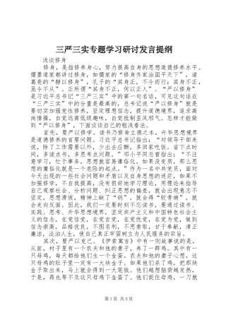 三严三实专题学习研讨发言提纲材料
