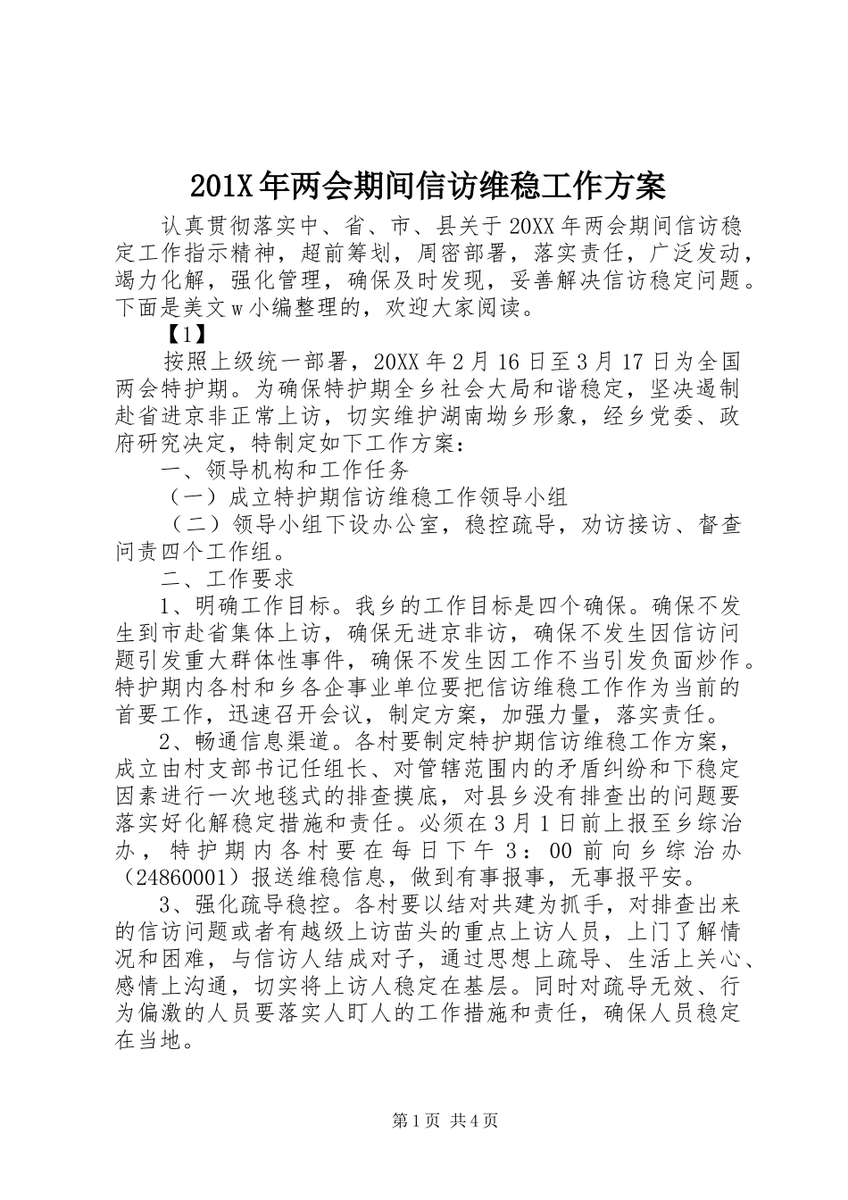 201X年两会期间信访维稳工作方案_第1页