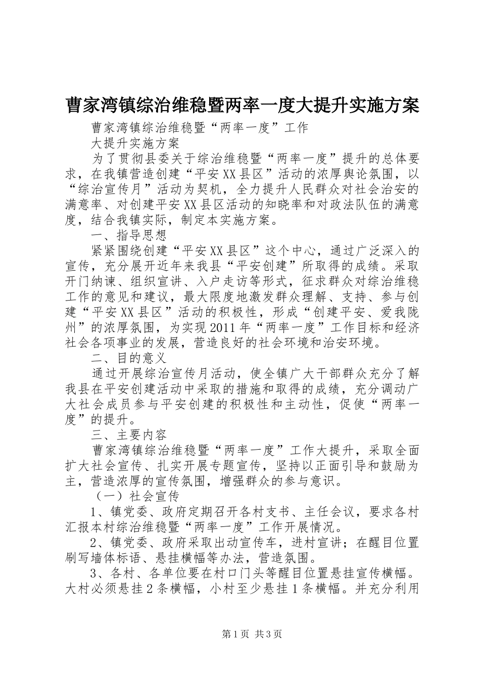 曹家湾镇综治维稳暨两率一度大提升实施方案_第1页