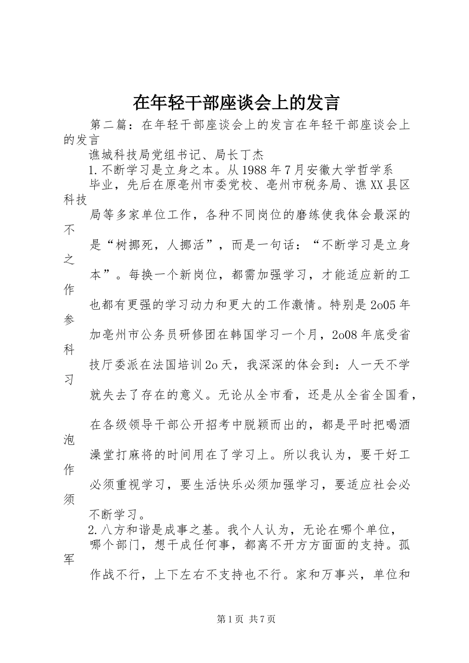 在年轻干部座谈会上的发言稿_第1页