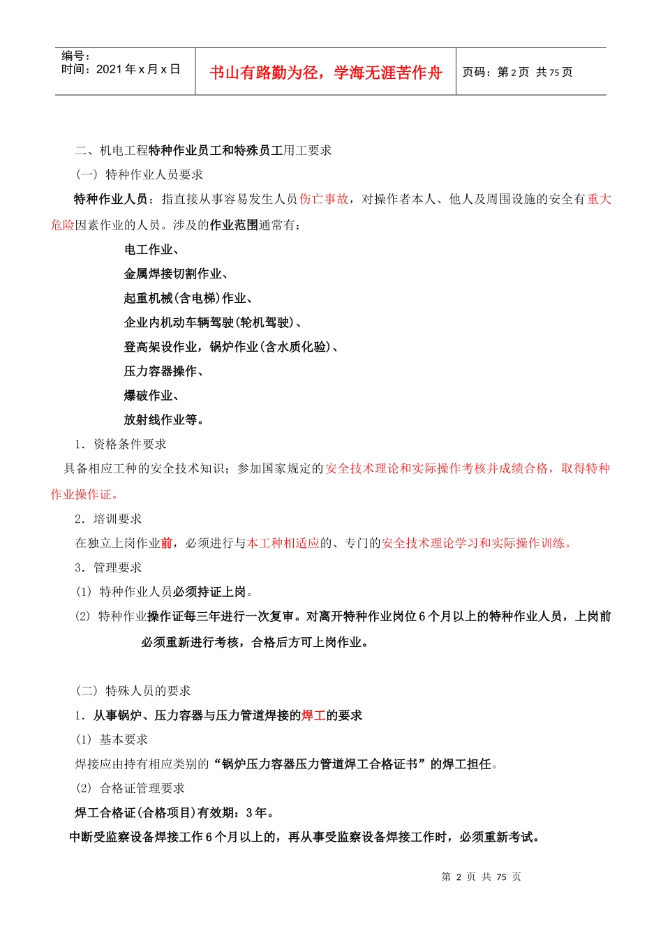 工业机电工程项目施工管理课程_第2页