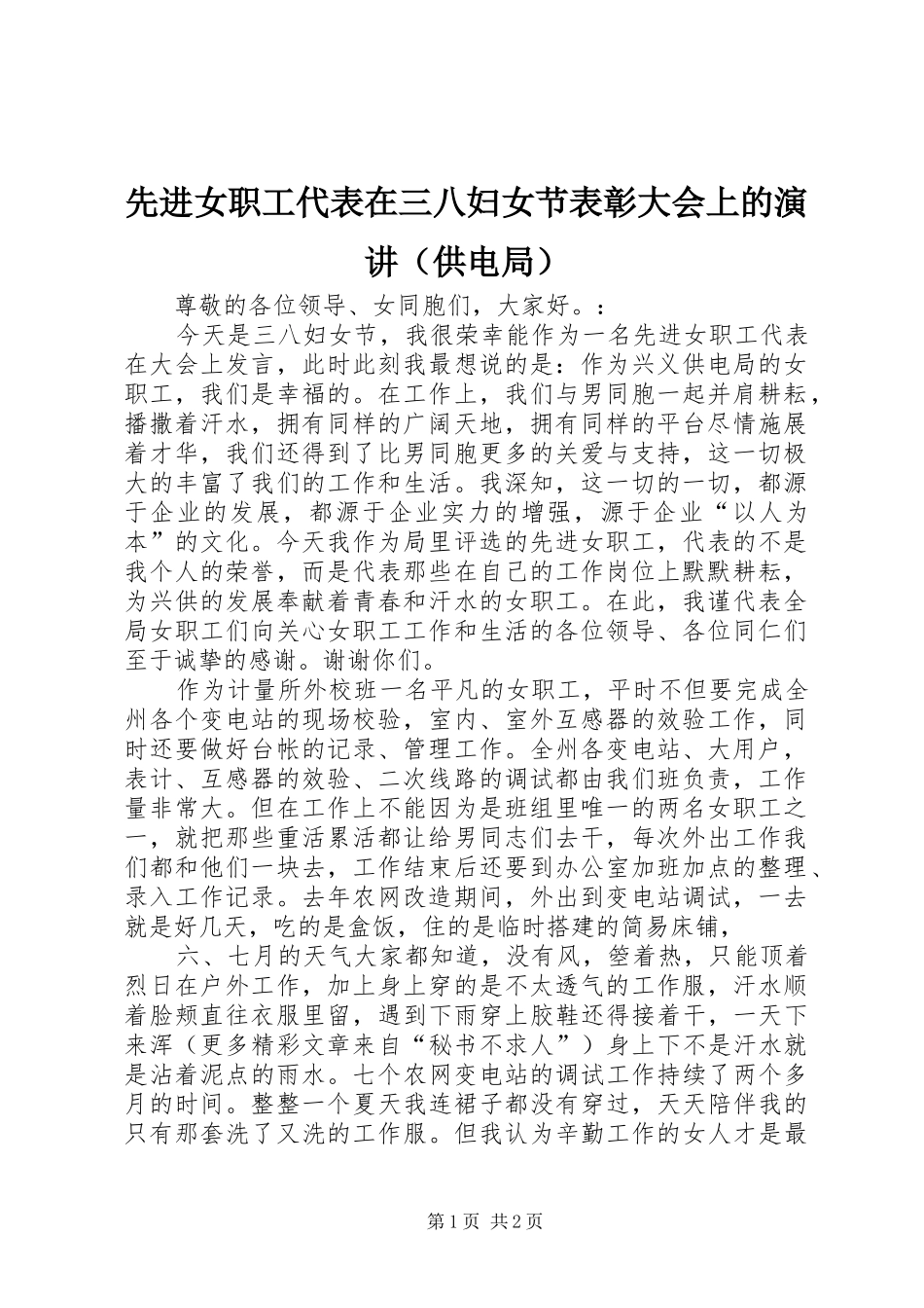 先进女职工代表在三八妇女节表彰大会上的演讲稿（供电局） (2)_第1页