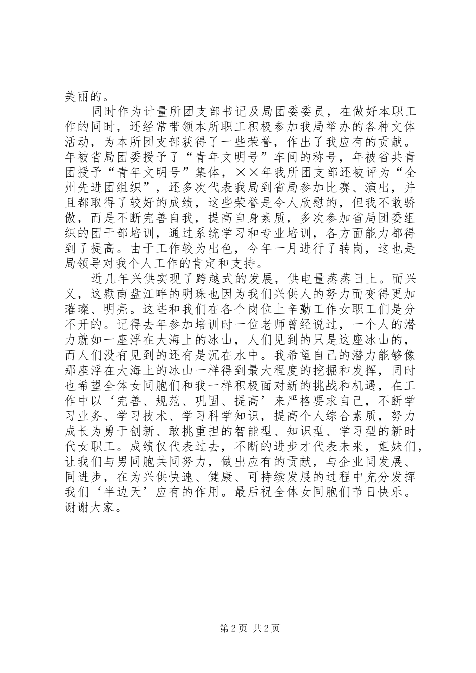 先进女职工代表在三八妇女节表彰大会上的演讲稿（供电局） (2)_第2页