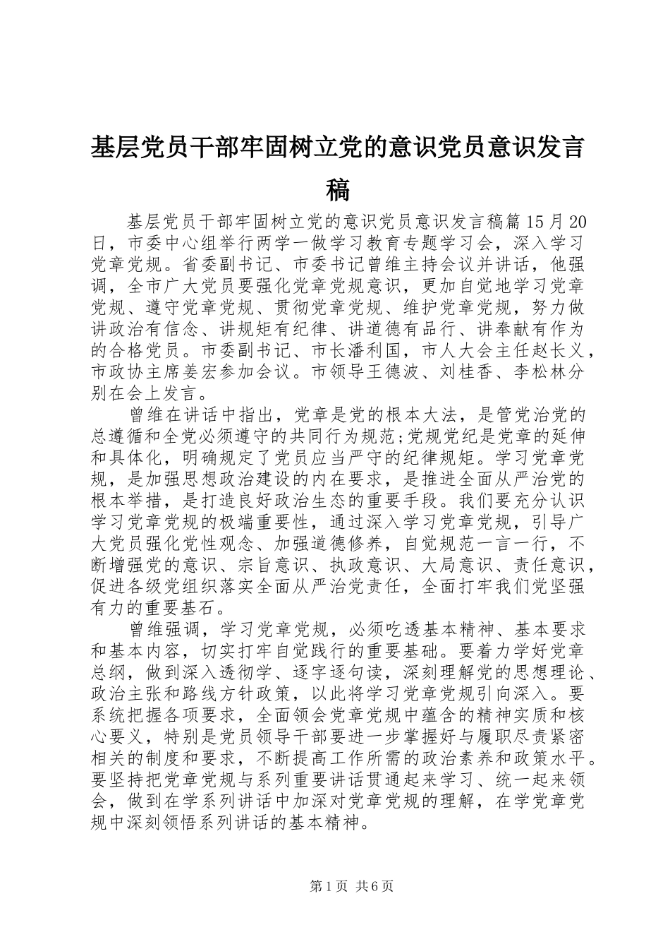 基层党员干部牢固树立党的意识党员意识发言_第1页