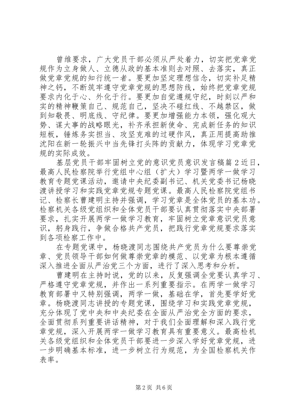 基层党员干部牢固树立党的意识党员意识发言_第2页