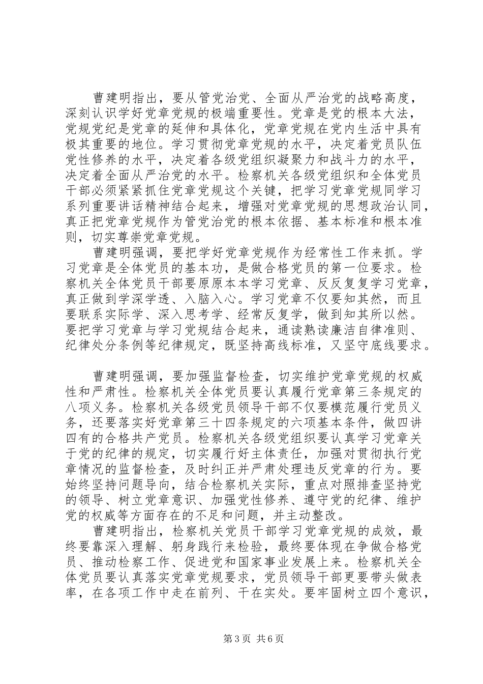 基层党员干部牢固树立党的意识党员意识发言_第3页