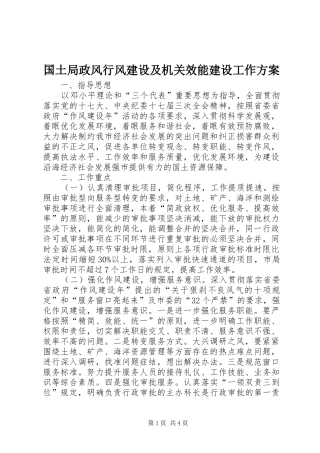 国土局政风行风建设及机关效能建设工作方案