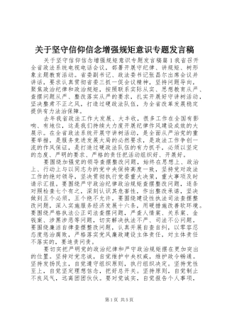 关于坚守信仰信念增强规矩意识专题发言