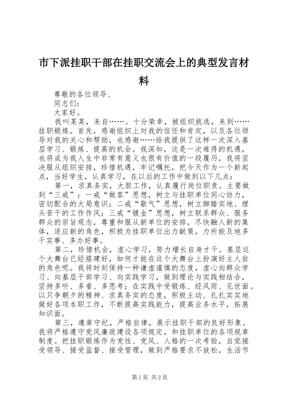 市下派挂职干部在挂职交流会上的典型发言材料提纲范文_第1页