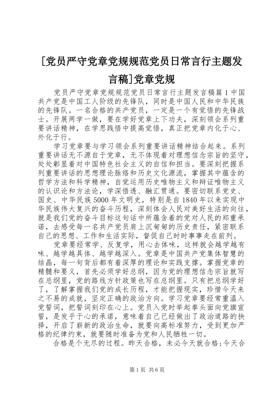 [党员严守党章党规规范党员日常言行主题发言]党章党规_第1页