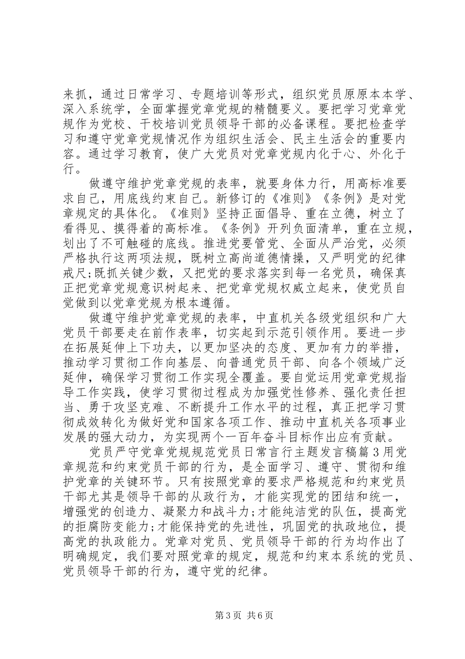 [党员严守党章党规规范党员日常言行主题发言]党章党规_第3页
