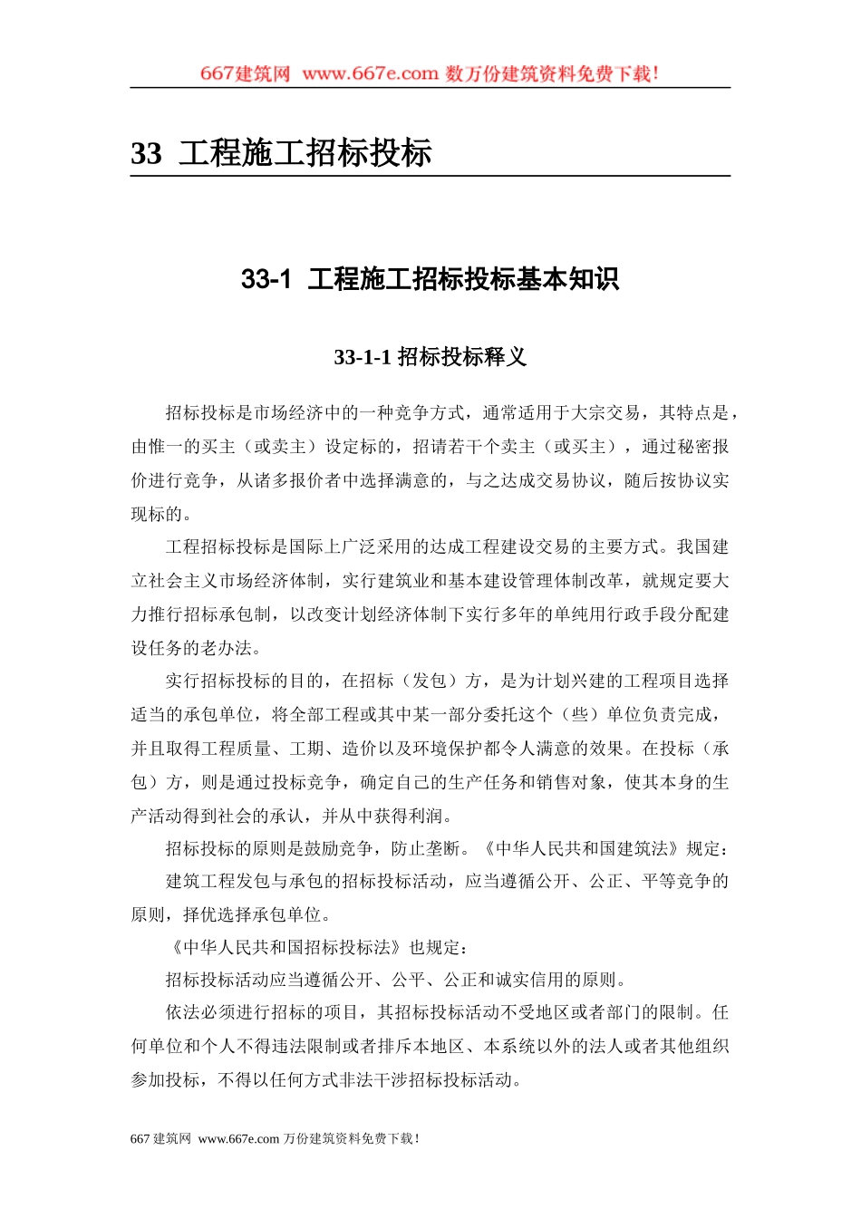 工程施工招标投标基本知识(DOC 34)_第1页