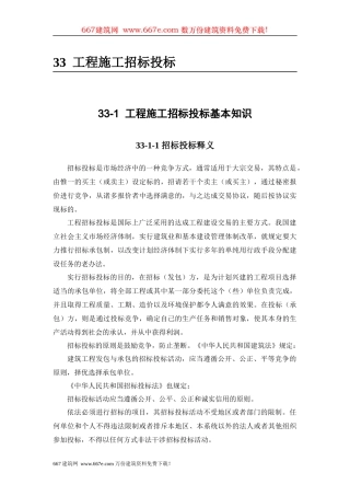 工程施工招标投标基本知识(DOC 34)