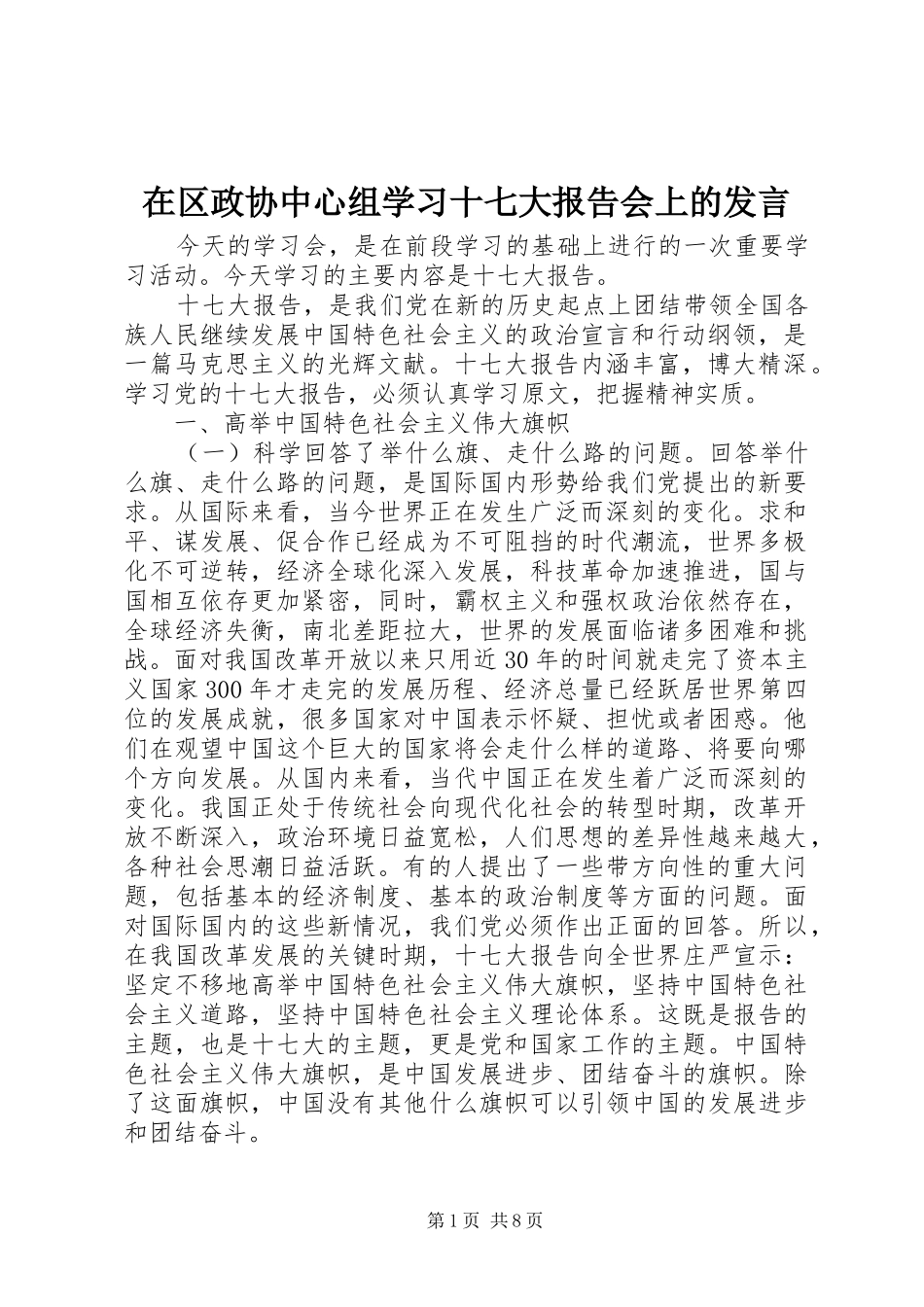 在区政协中心组学习十七大报告会上的发言稿_第1页