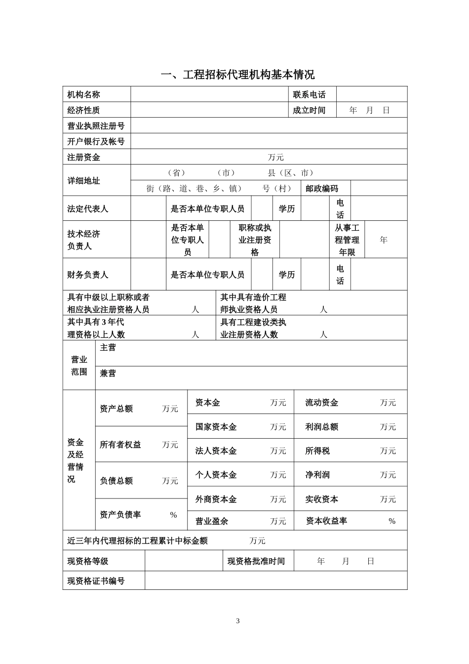 工程招标代理机构资格动态考核申请表_第3页