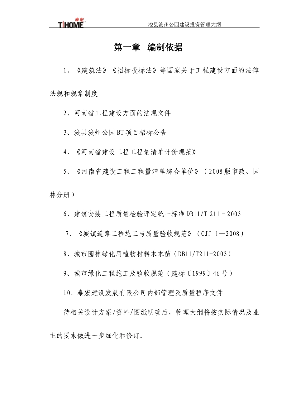 工程项目管理大纲[1]_第2页