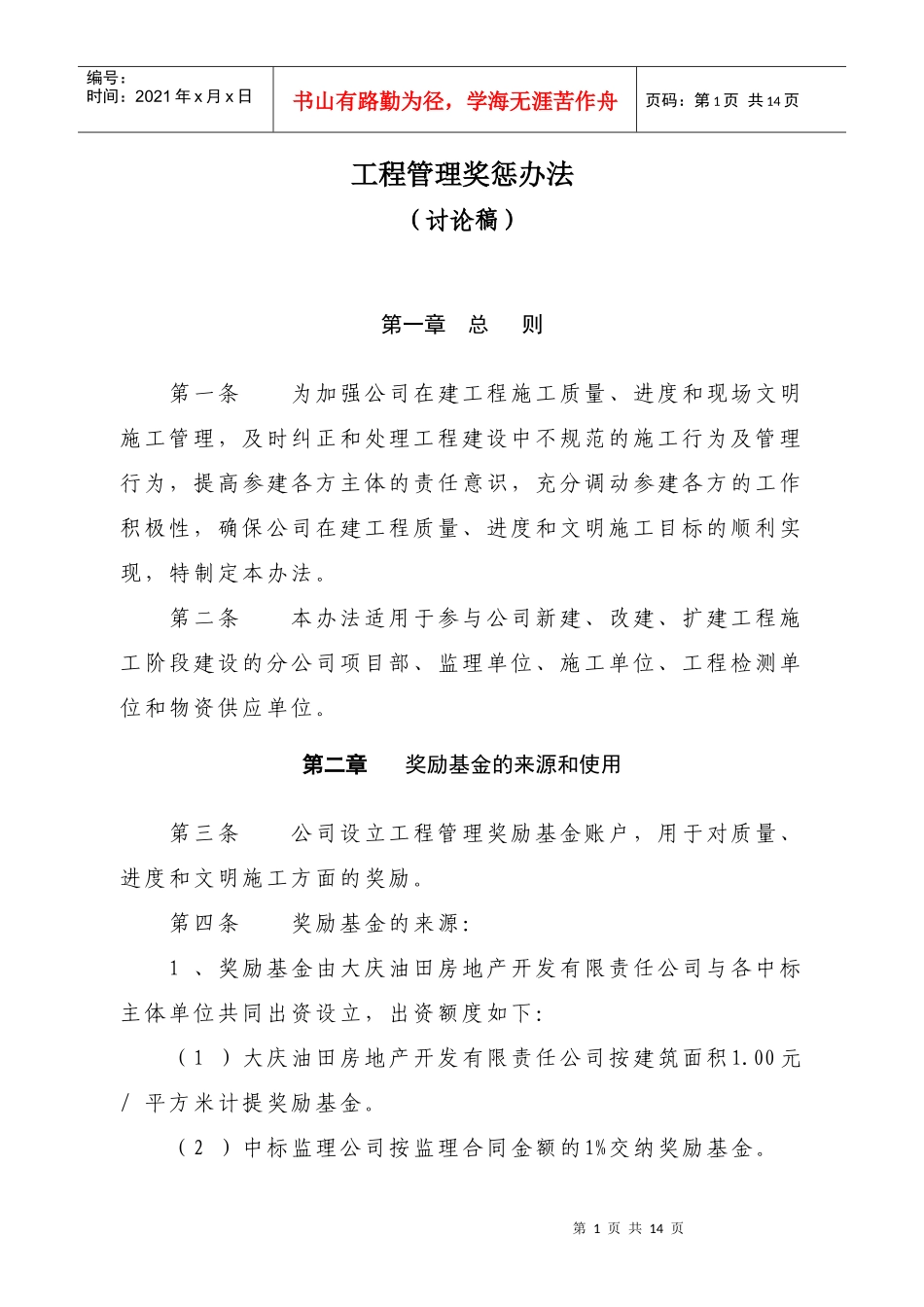 工程奖惩管理办法_第1页