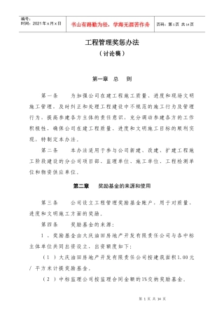 工程奖惩管理办法