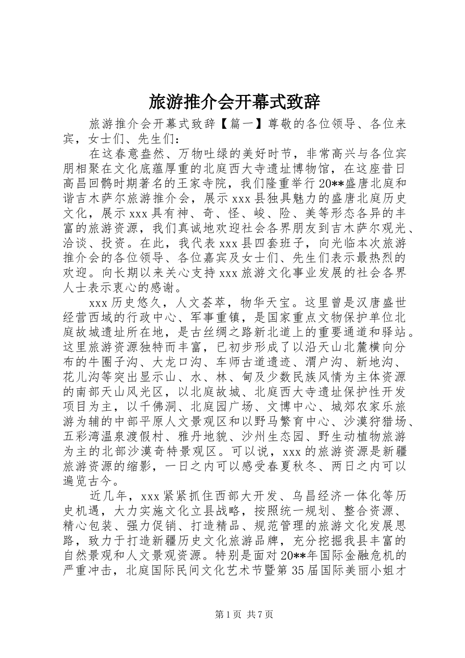 旅游推介会开幕式演讲致辞_第1页