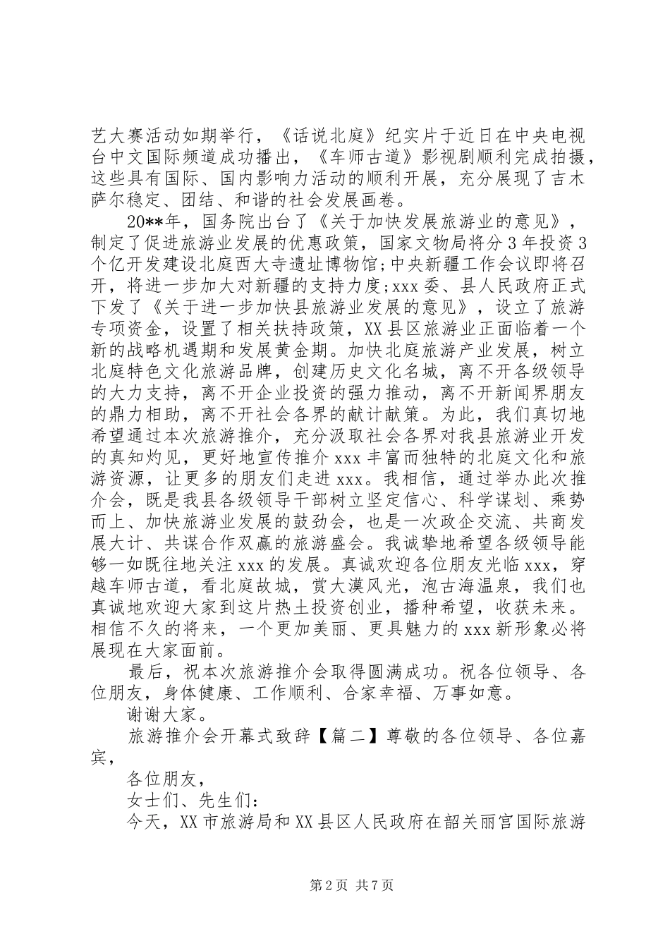 旅游推介会开幕式演讲致辞_第2页