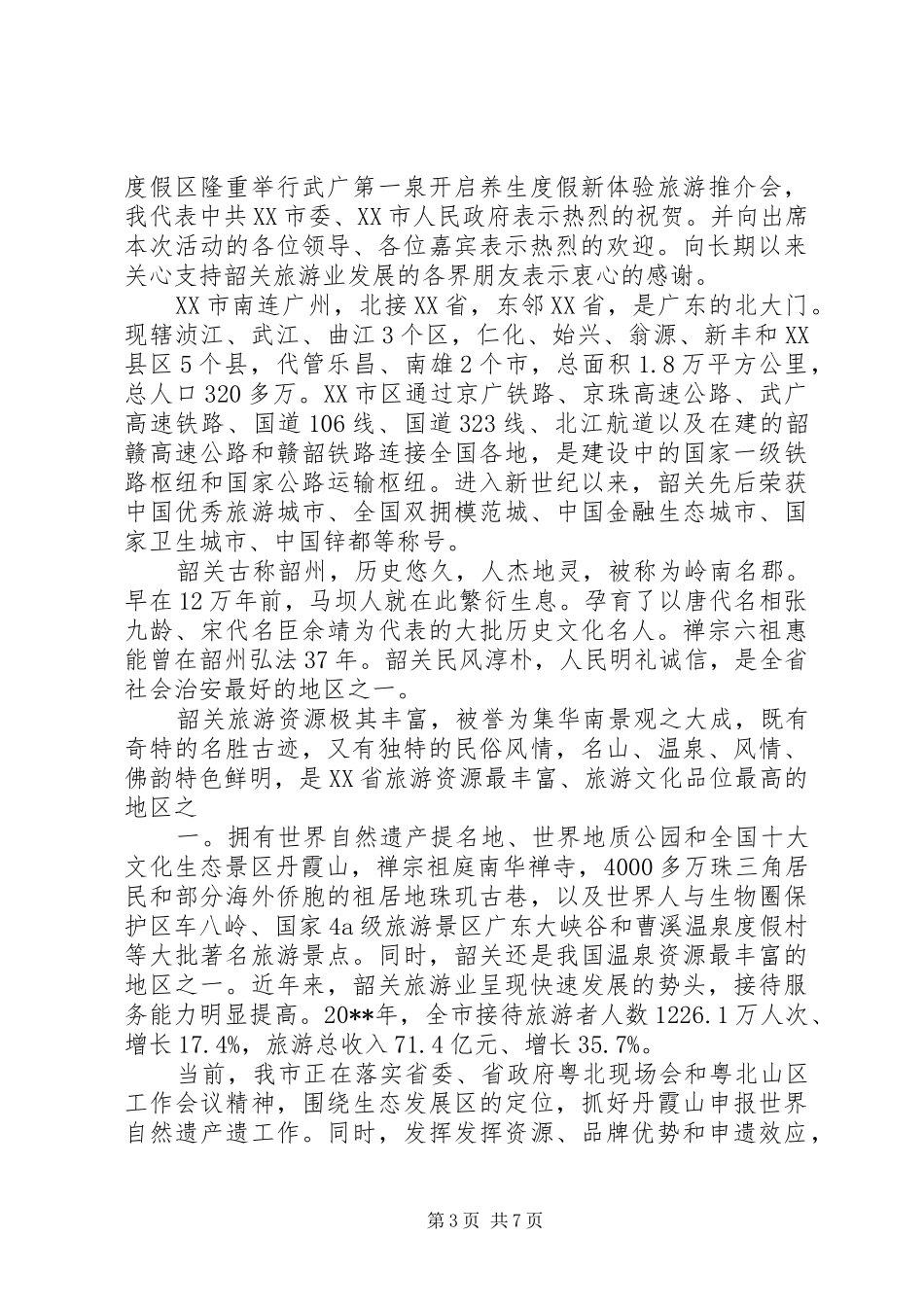旅游推介会开幕式演讲致辞_第3页