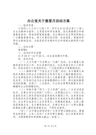 办公室关于慈爱月活动方案