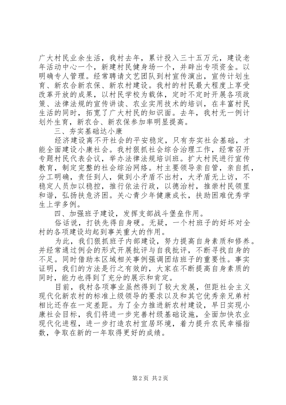 村级整体情况汇报发言_第2页