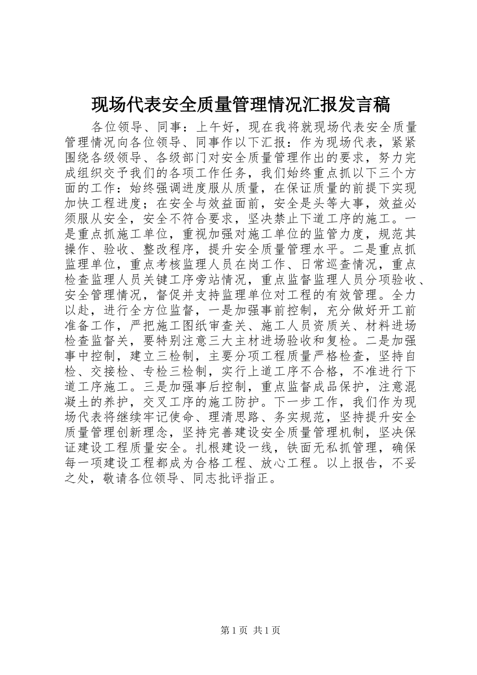 现场代表安全质量管理情况汇报发言_第1页