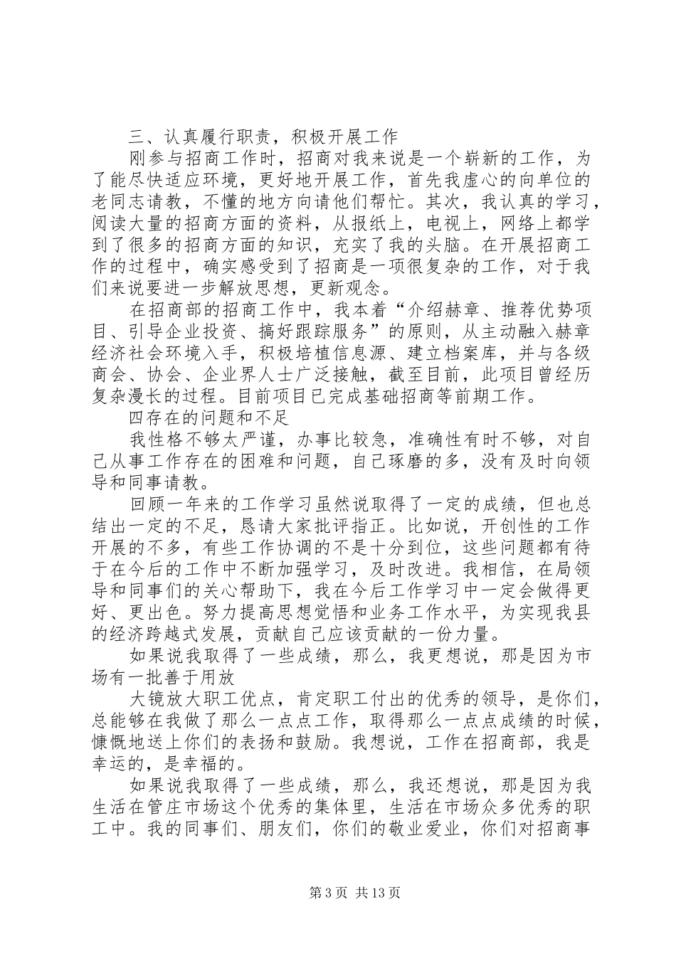 先进个人发言材料提纲_1_第3页