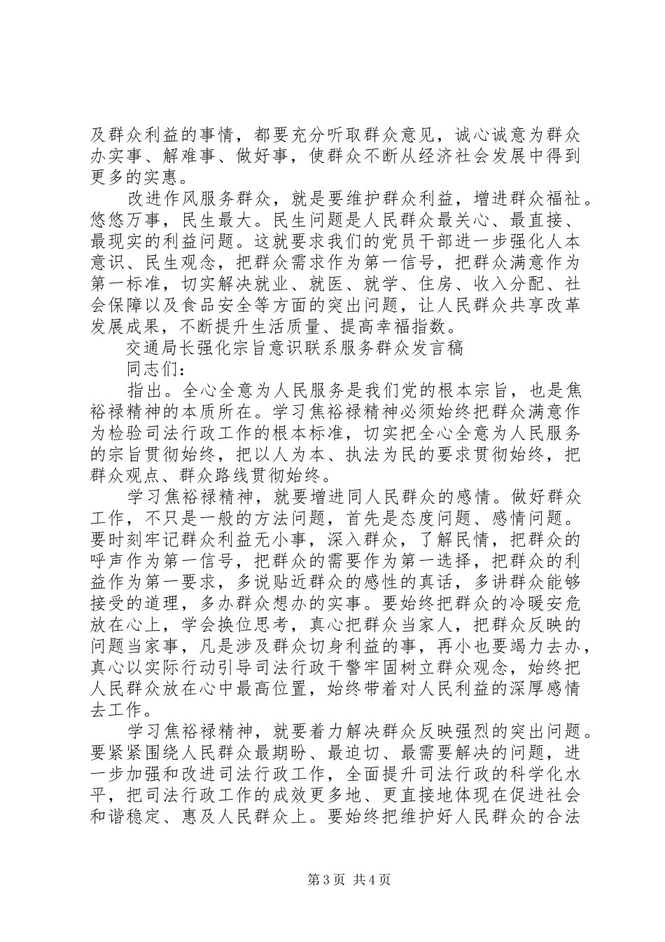 交通局长强化宗旨意识联系服务群众发言_第3页