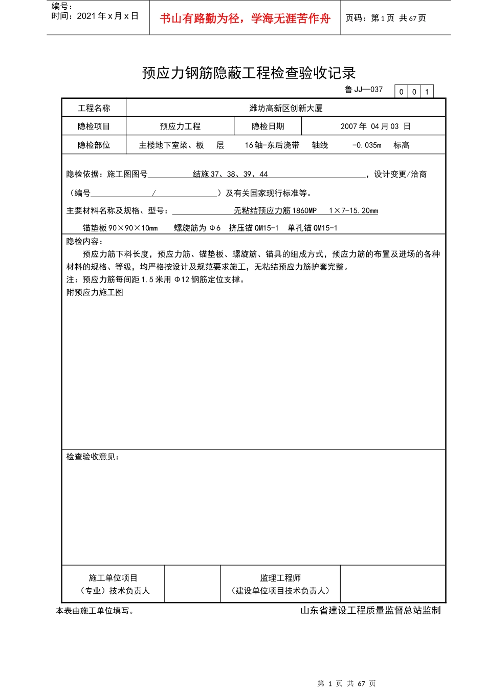 山东省预应力JJ037隐蔽工程验收记录_第1页