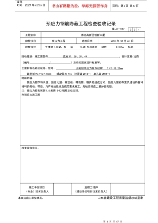 山东省预应力JJ037隐蔽工程验收记录
