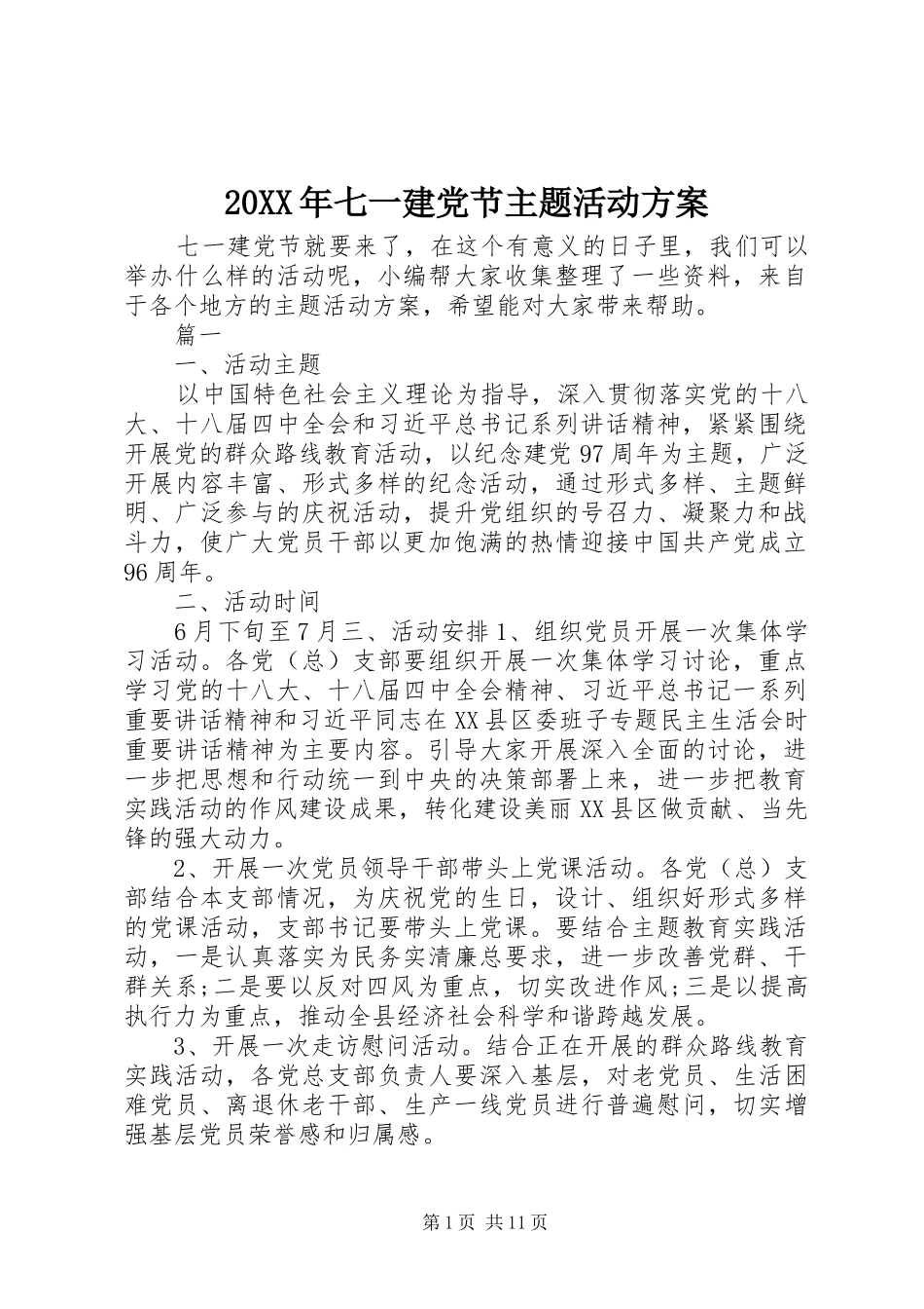 20XX年七一建党节主题活动方案_第1页