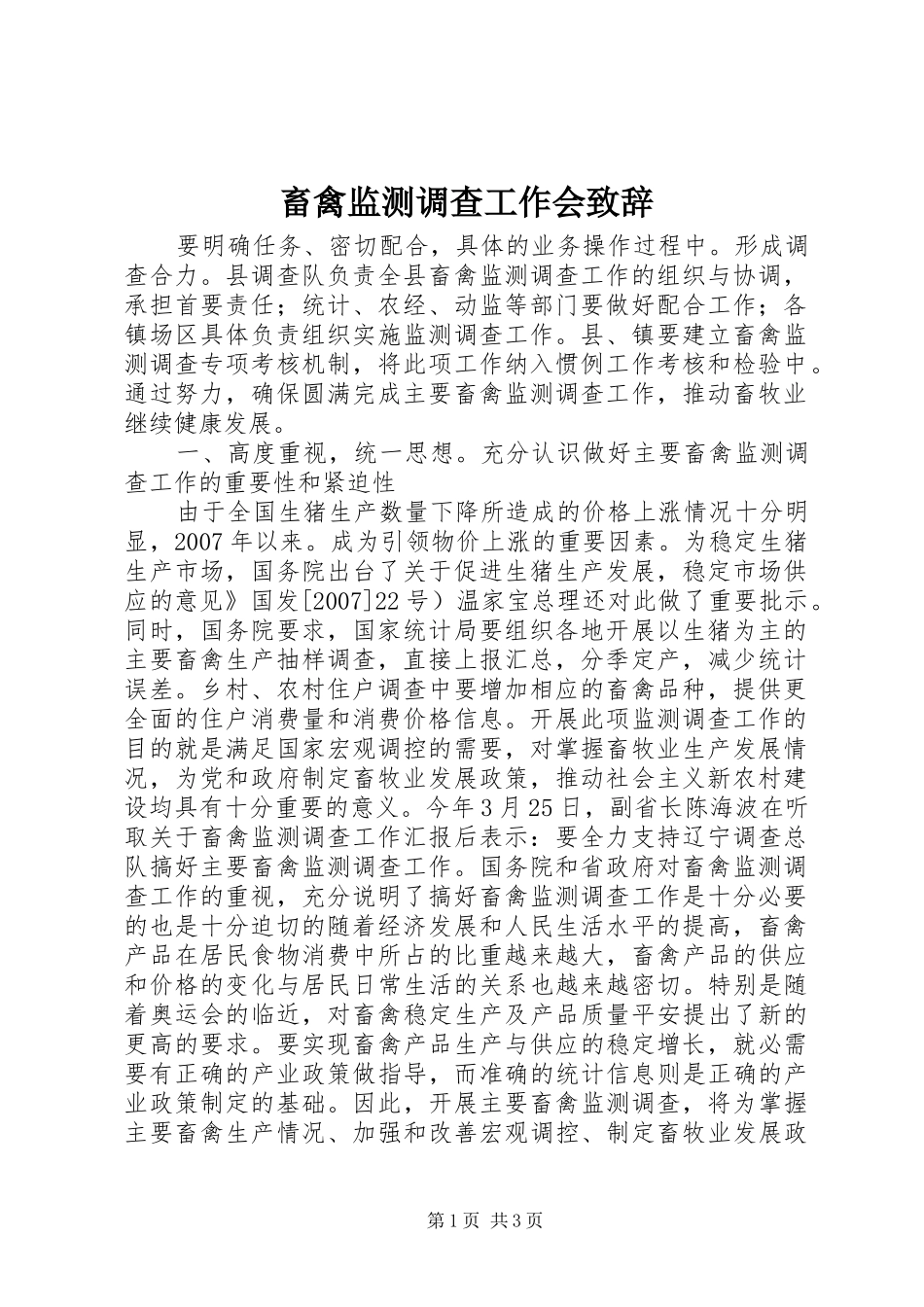 畜禽监测调查工作会演讲致辞_1_第1页