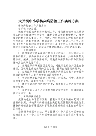 大兴镇中小学传染病防治工作实施方案